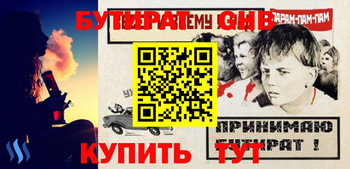 БУТИРАТ GHB  Вход с VPN  Острогожск 