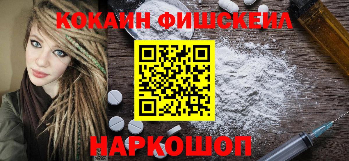 Кокаин FishScale Острогожск