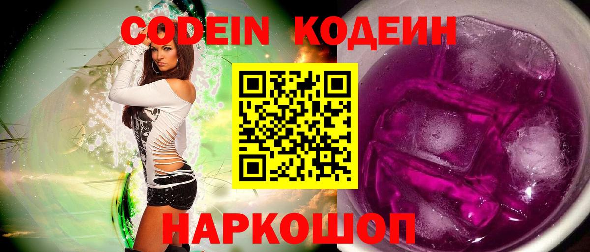 Кодеин Purple Drank  Вход с VPN  Codein напиток Lean (лин)  закладки  Острогожск 